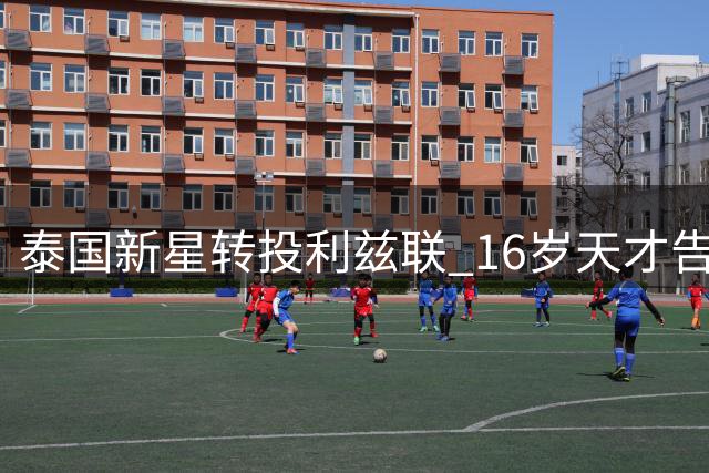 泰国新星转投利兹联 16岁天才告别曼联青训