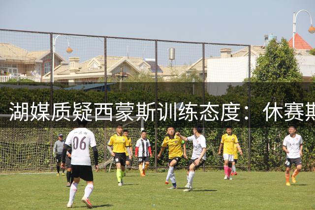 湖媒质疑西蒙斯训练态度：休赛期三分传闻再引争议
